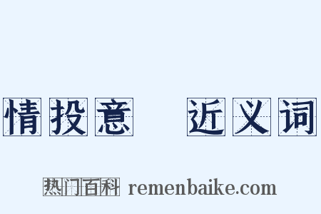 情投意忺近义词是什么意思的图片